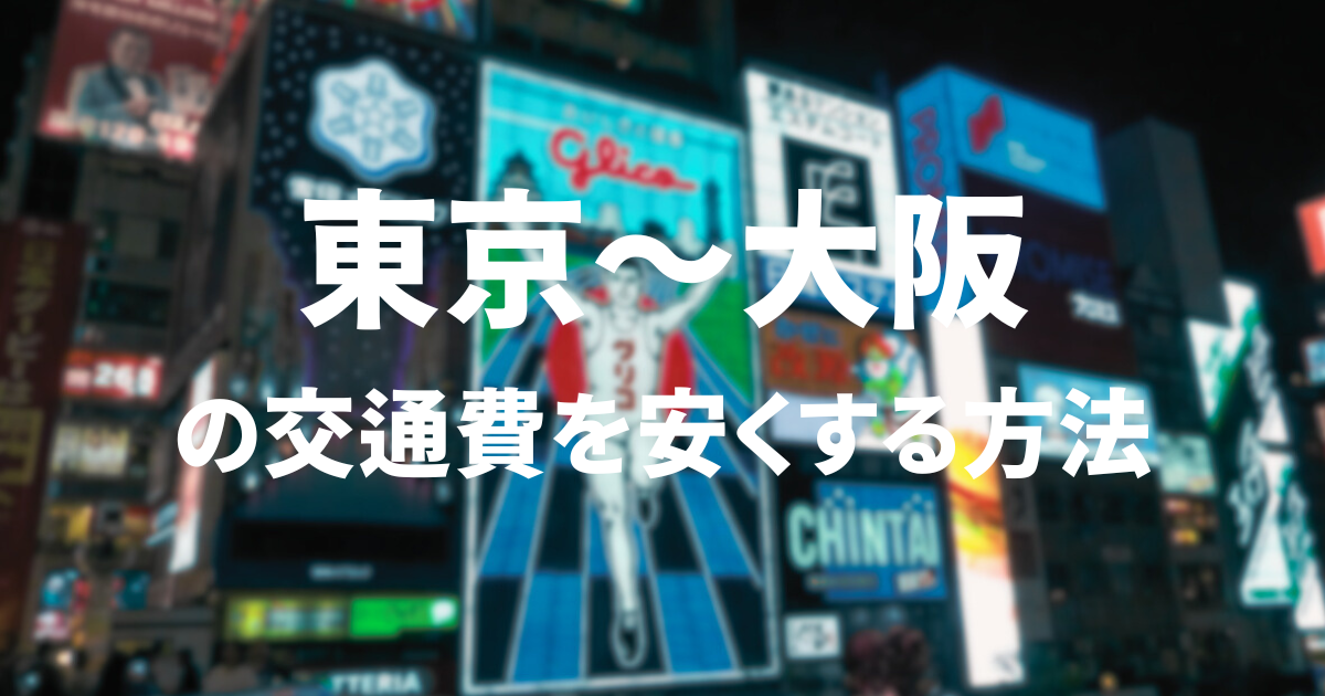 東京〜大阪の交通費を安くする方法