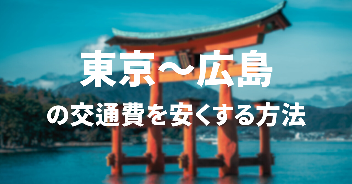 東京〜広島の交通費を安くする方法