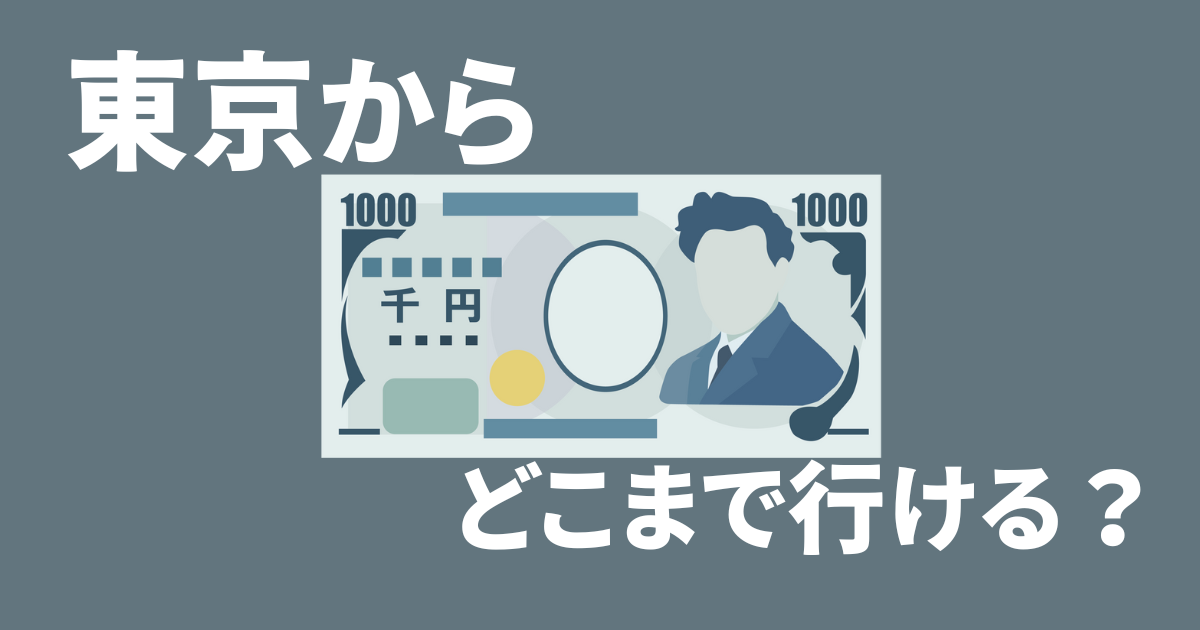 東京都内から片道1000円でどこまで行ける？