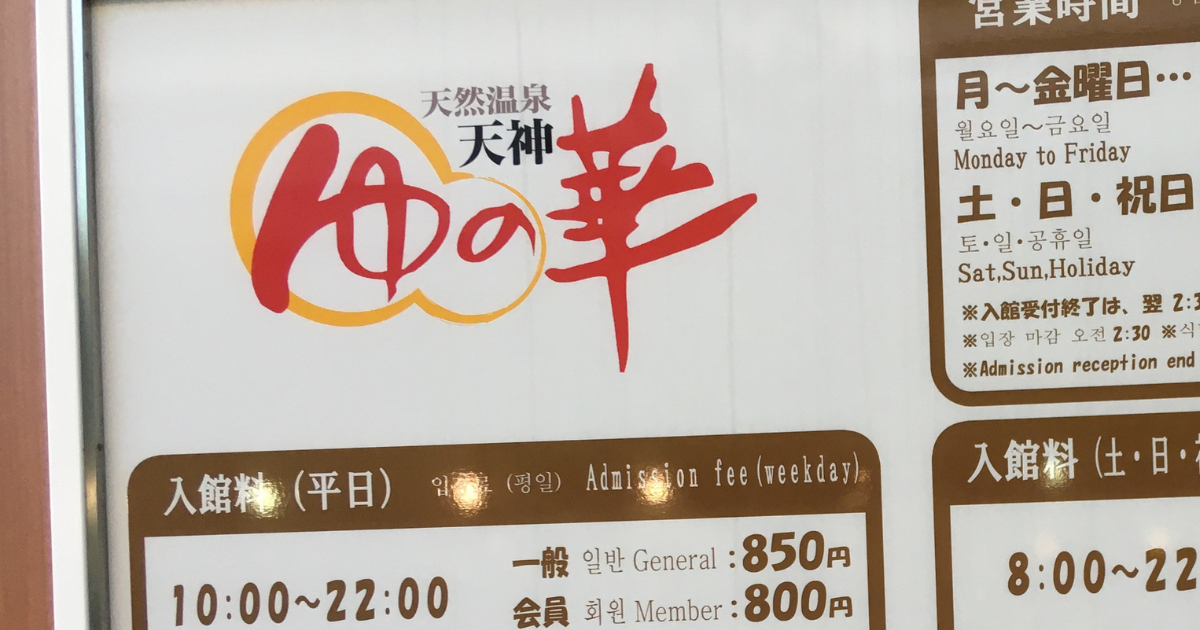 福岡市のスーパー銭湯『天神ゆの華』が閉館