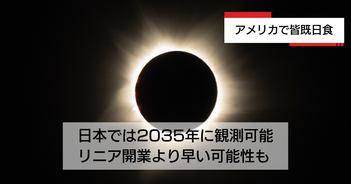 日本の皆既日食は2035年