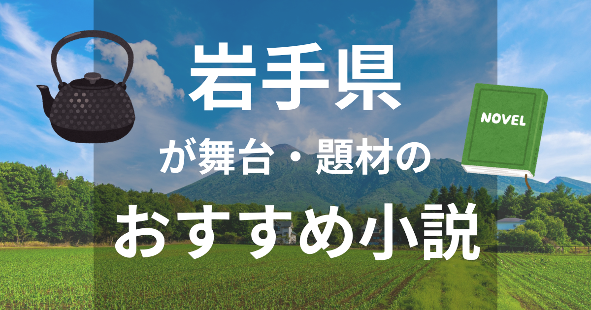 岩手県が舞台・題材の小説