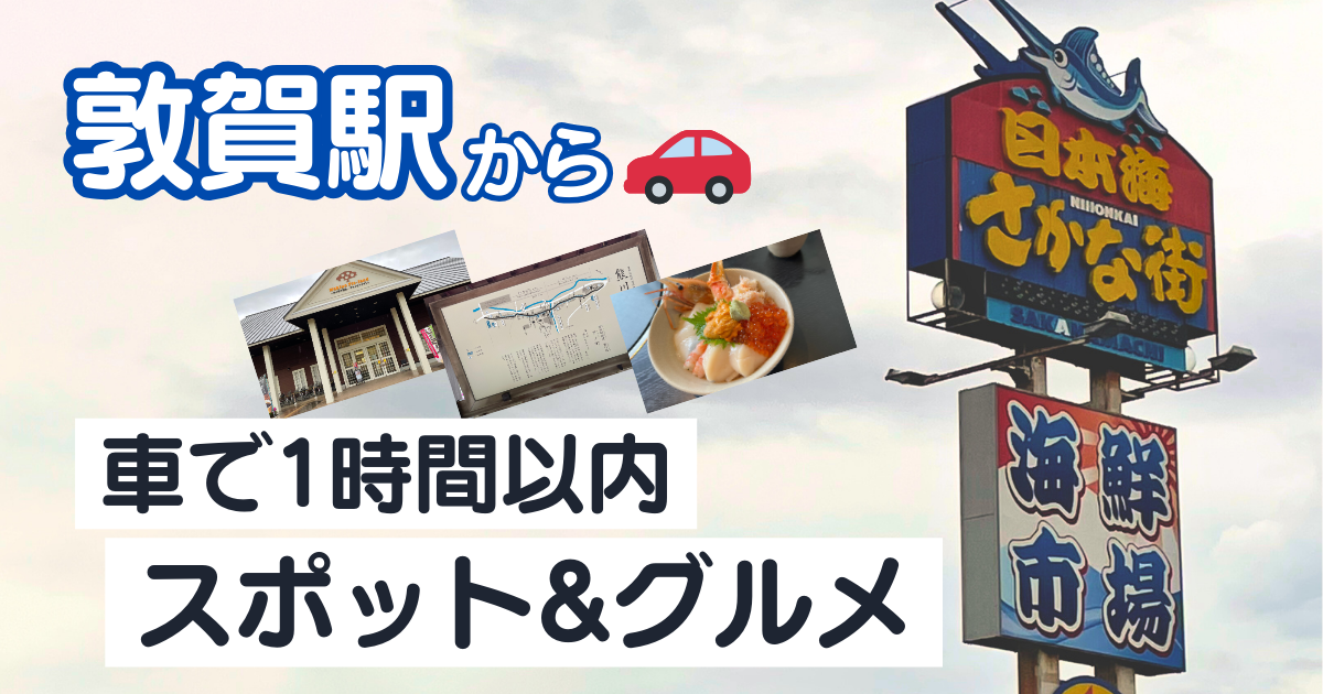 敦賀から車で周辺散策！ドライブ１時間圏内のおすすめスポット＆グルメ