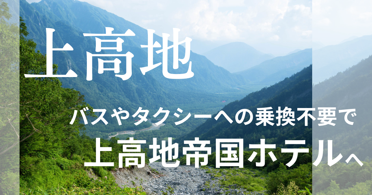 上高地をバス乗り継ぎ不要で。燃料電池自動車で叶える夢の「上高地帝国ホテル」1組限定プラン