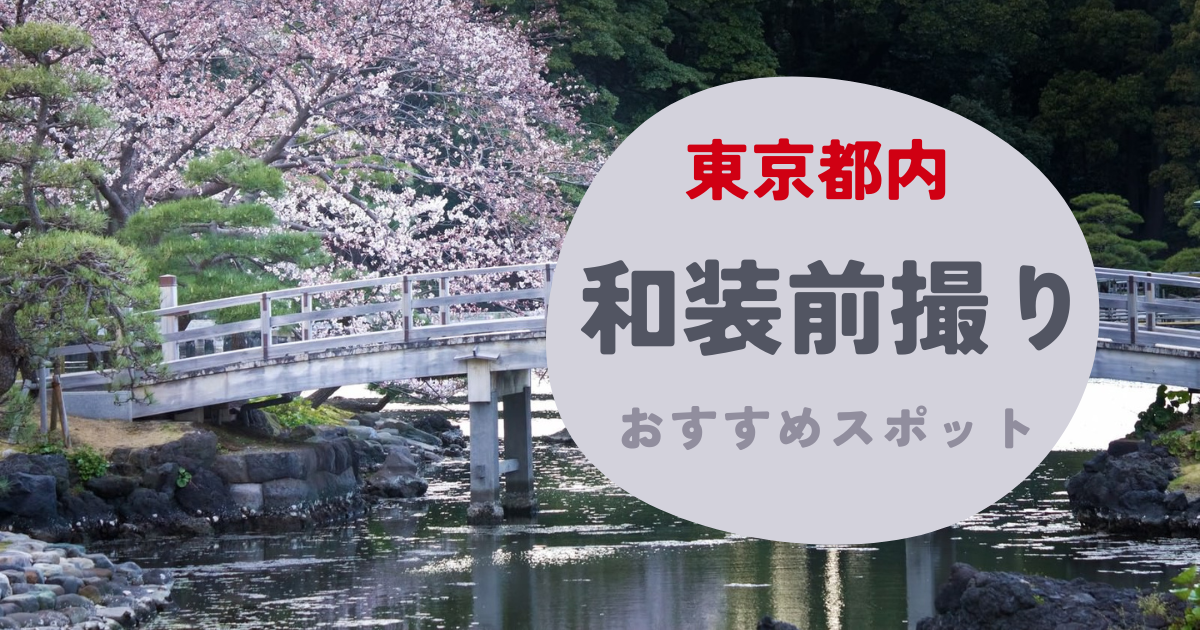 東京都内で振袖・和装前撮りにおすすめのロケーション撮影スポット