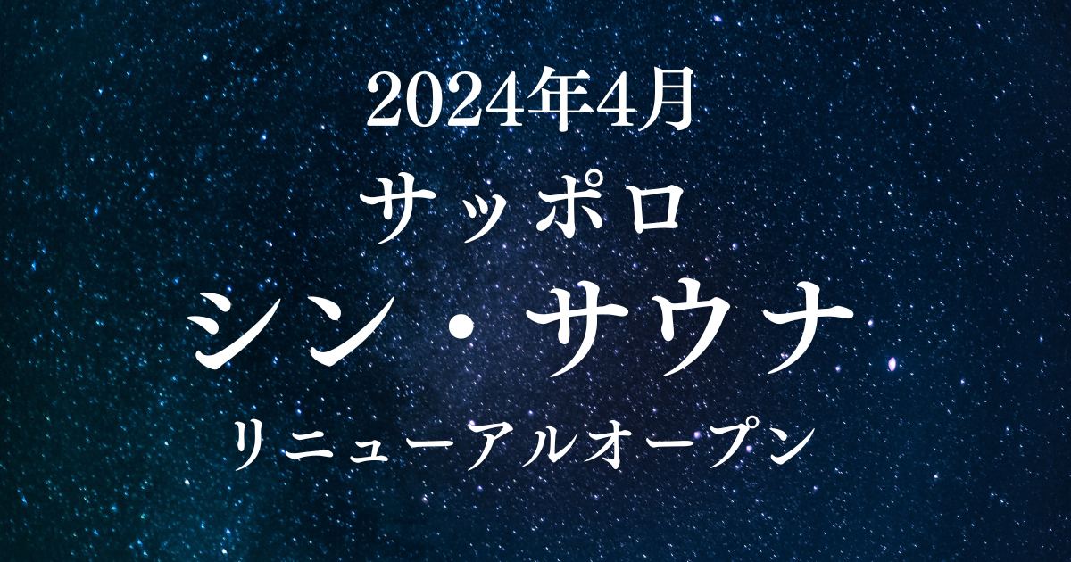 2024年4月、札幌で2つのサウナが新生オープン