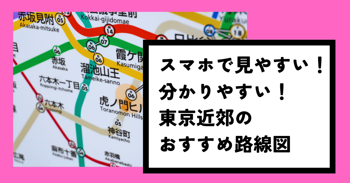 東京のわかりやすい路線図まとめ（見やすいpdfあり／23区・横浜千葉埼玉の鉄道含む）