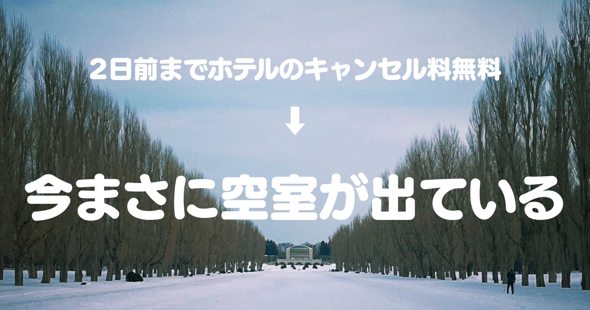 ホテル空室記事のサムネイル画像